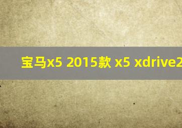 宝马x5 2015款 x5 xdrive28i 2